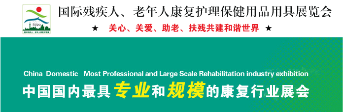 第十四屆上海國際殘疾人、老年人康復(fù)展覽會(huì)