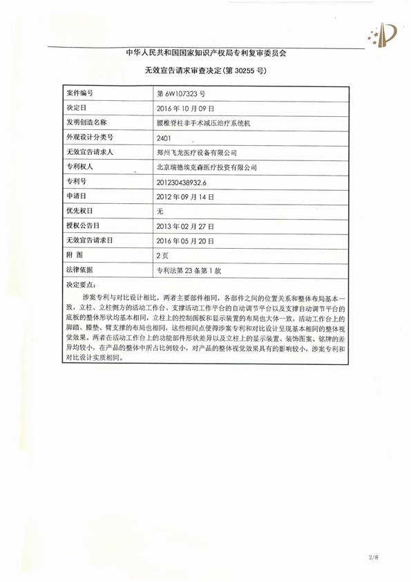 北京瑞德?？松t(yī)療腰椎外觀專利權(quán)宣告無效