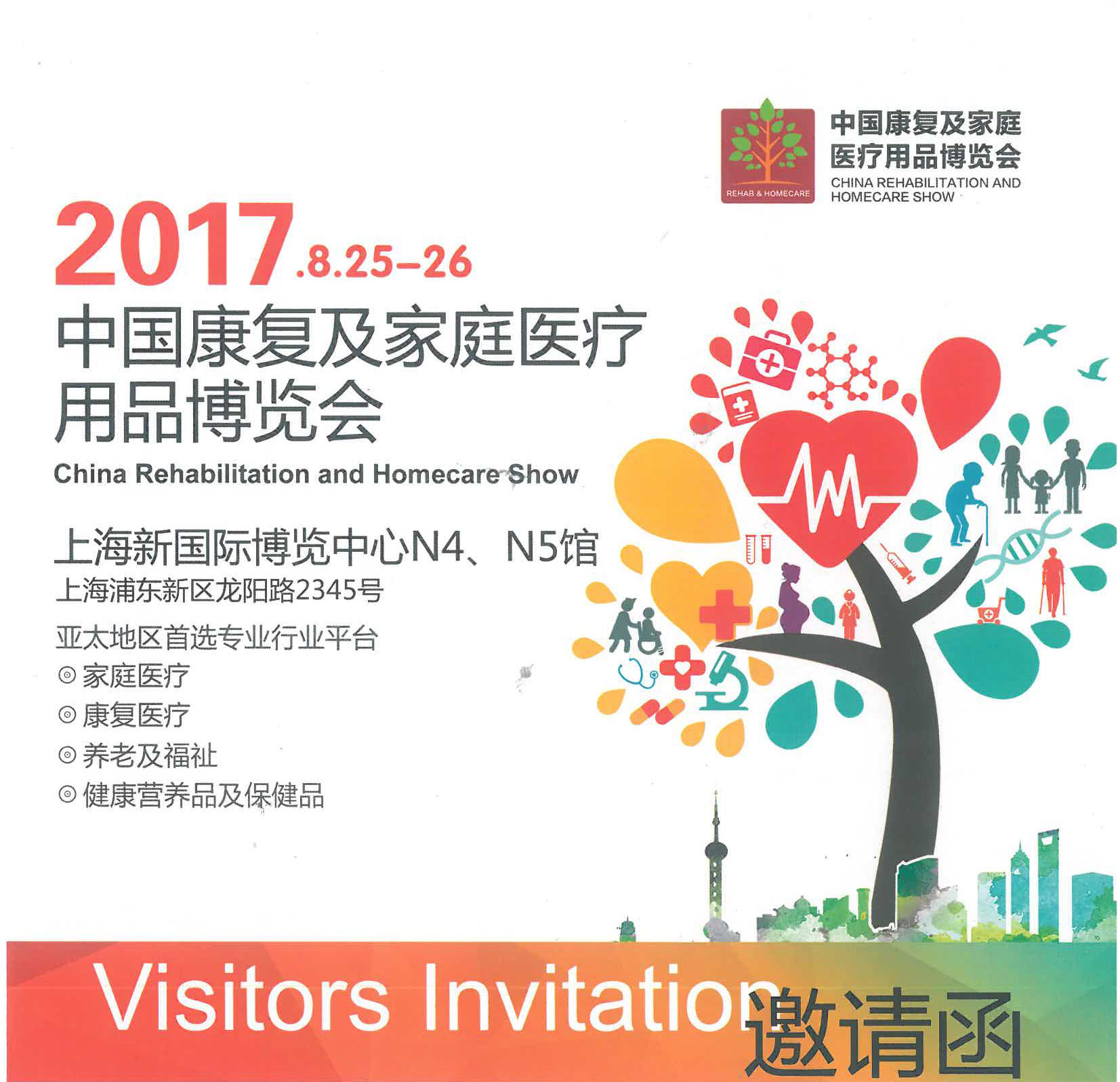 2017中國康復(fù)及家庭醫(yī)療用品博覽會(huì)