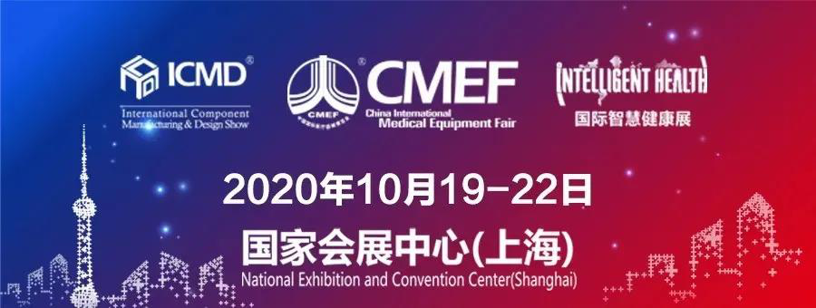 2020CMEF國際醫(yī)療展