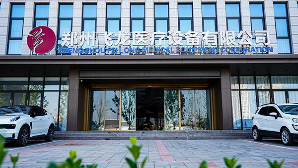 鄭州飛龍醫(yī)療設備有限公司新地址