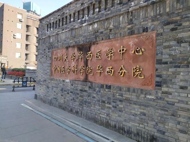 四川大學(xué)華西醫(yī)學(xué)中心